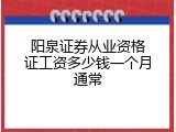 阳泉证券从业资格证工资多少钱一个月通常
