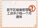 昌平区健康管理师工资多少钱一个月通常