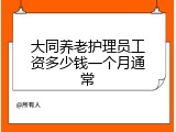 大同养老护理员工资多少钱一个月通常