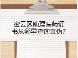 密云区助理医师证书从哪里查询真伪？