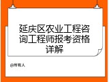 延庆区农业工程咨询工程师报考资格详解