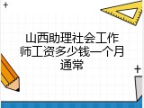 山西助理社会工作师工资多少钱一个月通常