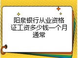 阳泉银行从业资格证工资多少钱一个月通常