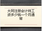 大同注册会计师工资多少钱一个月通常