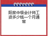 阳泉中级会计师工资多少钱一个月通常