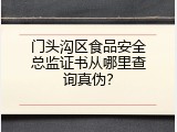 门头沟区食品安全总监证书从哪里查询真伪？