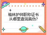榆林护师职称证书从哪里查询真伪？