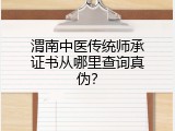 渭南中医传统师承证书从哪里查询真伪？