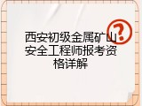 西安初级金属矿山安全工程师报考资格详解
