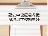 延安中级应急救援员培训学校哪里好