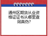 通州区期货从业资格证证书从哪里查询真伪？