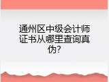 通州区中级会计师证书从哪里查询真伪？
