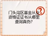 门头沟区基金从业资格证证书从哪里查询真伪？