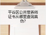 平谷区公共营养师证书从哪里查询真伪？