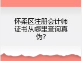 怀柔区注册会计师证书从哪里查询真伪？