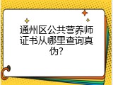 通州区公共营养师证书从哪里查询真伪？