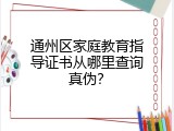 通州区家庭教育指导证书从哪里查询真伪？