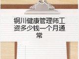铜川健康管理师工资多少钱一个月通常