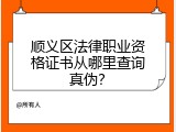 顺义区法律职业资格证书从哪里查询真伪？