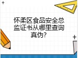 怀柔区食品安全总监证书从哪里查询真伪？