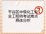 平谷区中级化工安全工程师考试难点具体分析