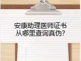 安康助理医师证书从哪里查询真伪？