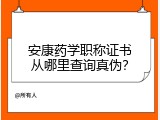 安康药学职称证书从哪里查询真伪？