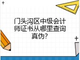 门头沟区中级会计师证书从哪里查询真伪？