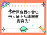 怀柔区食品企业负责人证书从哪里查询真伪？