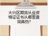 大兴区期货从业资格证证书从哪里查询真伪？
