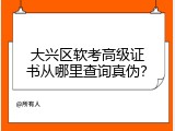 大兴区软考高级证书从哪里查询真伪？