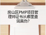 房山区PMP项目管理师证书从哪里查询真伪？