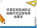 怀柔区高级消防设施操作员证报考具体要求