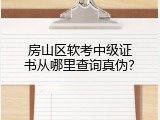 房山区软考中级证书从哪里查询真伪？