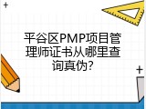 平谷区PMP项目管理师证书从哪里查询真伪？