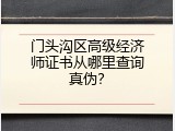 门头沟区高级经济师证书从哪里查询真伪？