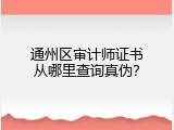 通州区审计师证书从哪里查询真伪？