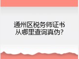 通州区税务师证书从哪里查询真伪？