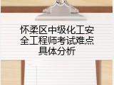 怀柔区中级化工安全工程师考试难点具体分析