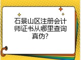 石景山区注册会计师证书从哪里查询真伪？