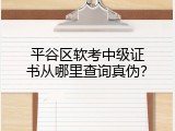 平谷区软考中级证书从哪里查询真伪？