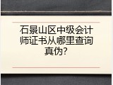 石景山区中级会计师证书从哪里查询真伪？
