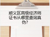 顺义区高级经济师证书从哪里查询真伪？