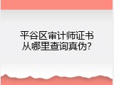 平谷区审计师证书从哪里查询真伪？