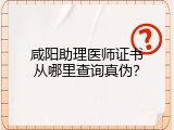 咸阳助理医师证书从哪里查询真伪？