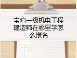 宝鸡一级机电工程建造师在哪里学怎么报名