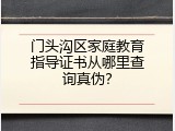 门头沟区家庭教育指导证书从哪里查询真伪？