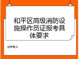 和平区高级消防设施操作员证报考具体要求