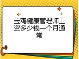 宝鸡健康管理师工资多少钱一个月通常