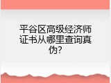 平谷区高级经济师证书从哪里查询真伪？